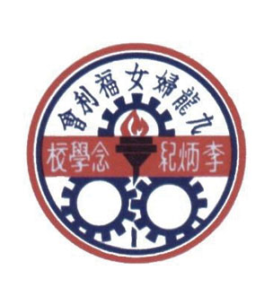 Kowloon Women's Welfare Club Li Ping Memorial School
九龍婦女福利會李炳紀念學校