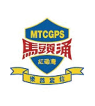 Ma Tau Chung Government Primary School (Hung Hom Bay)
馬頭涌官立小學（紅磡灣）