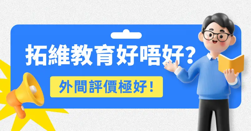 拓維教育好唔好？外間評價極好！