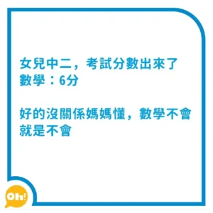 中二女兒數學考試僅6分 媽媽沒責備兼拒安排補習 獲網民讚好?