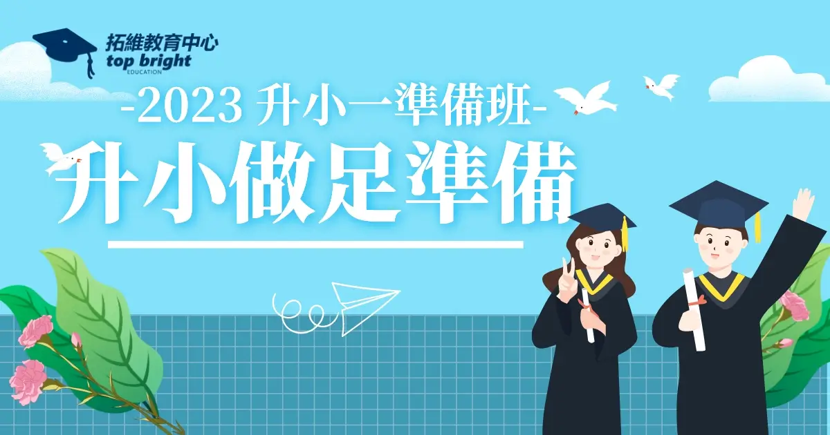 【早鳥優惠】5月31日前報名升小一準預備班