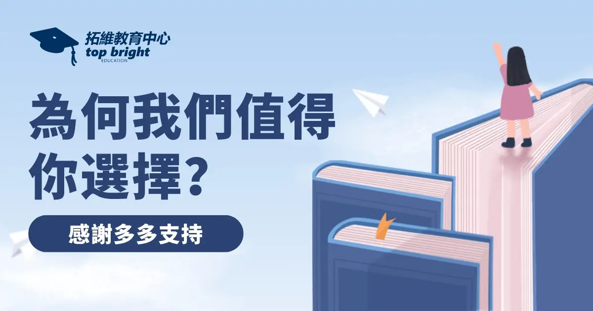 外面補習社那麼多 為何我們值得你選擇？