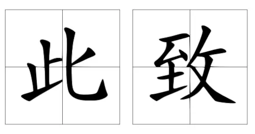 【學中文】書信中此致是什麼意思
