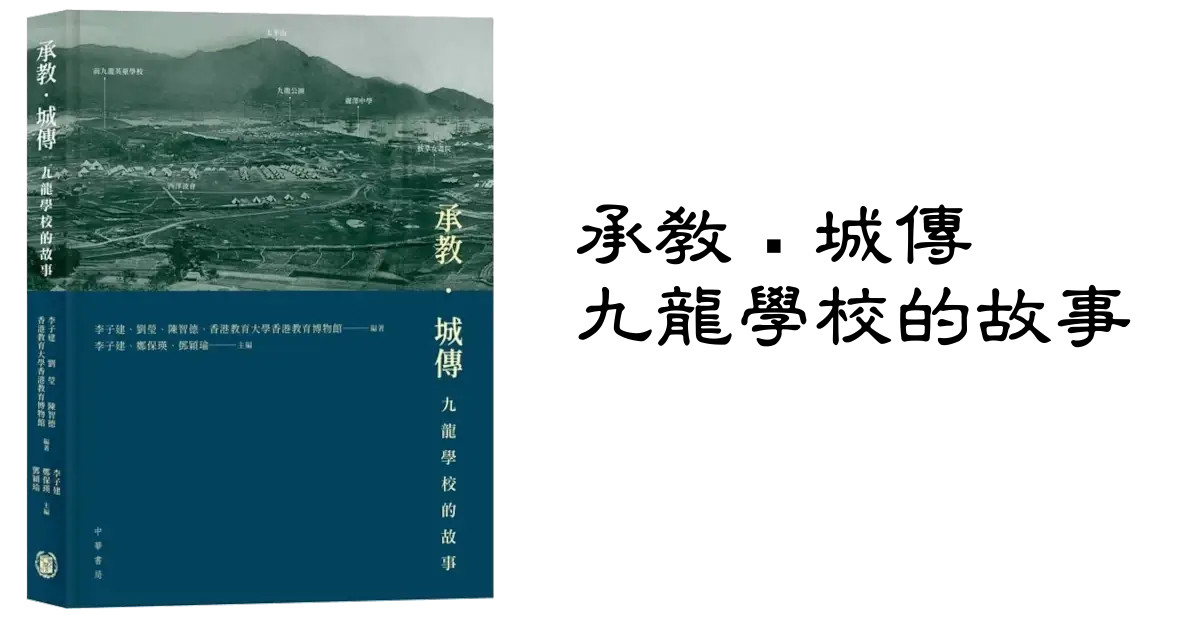 【好書推介】承教・城傳 九龍學校的故事