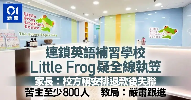 補習社Little Frog停業 小而美的補習社才是生存之道