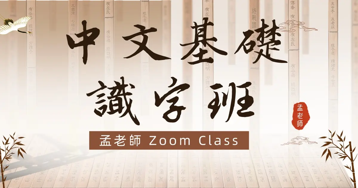 Zoom 中文基礎識字班