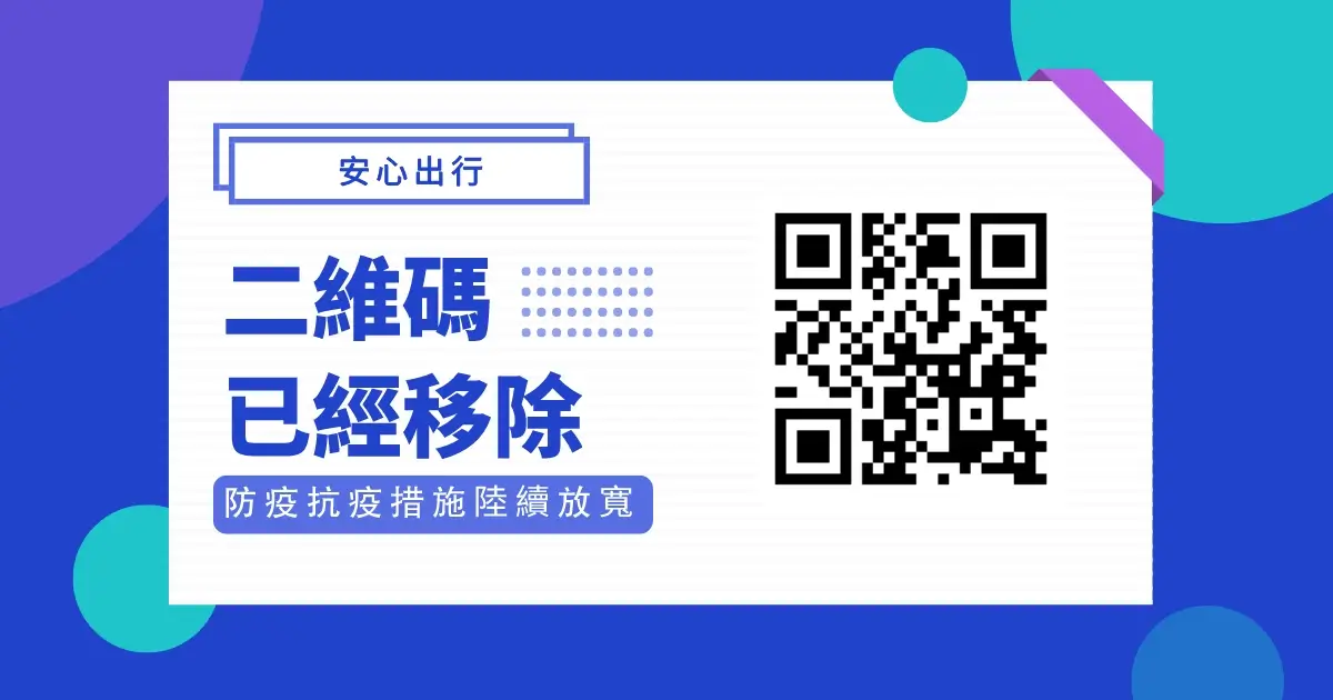 「安心出行」場所二維碼已經移除