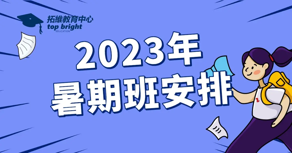 2023年暑期班安排