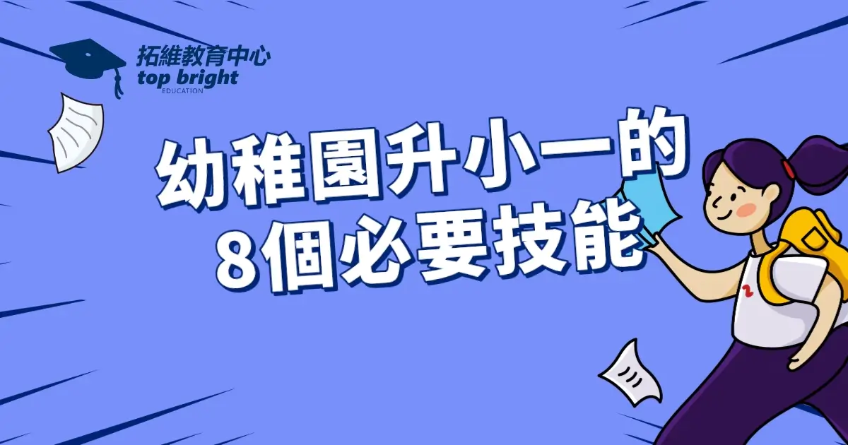 幼稚園升小一的8個必要技能 教你如何培養