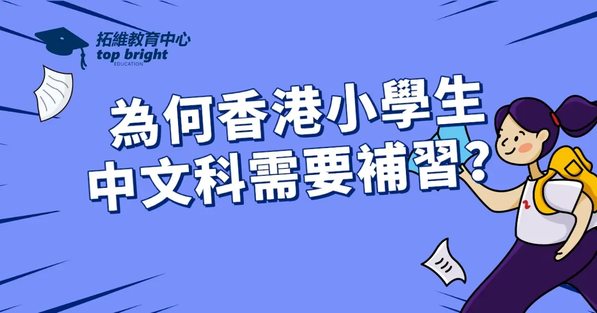 為何香港小學生中文科亦需要補習？80% 孩子都有中文補習！