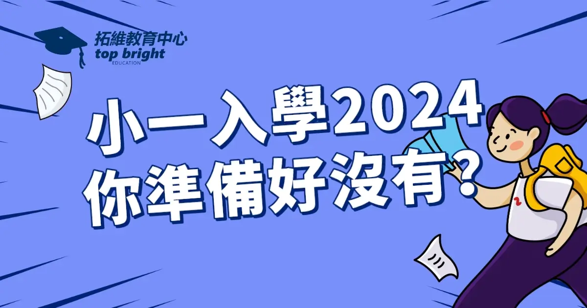 小一入學2024 你準備好沒有？