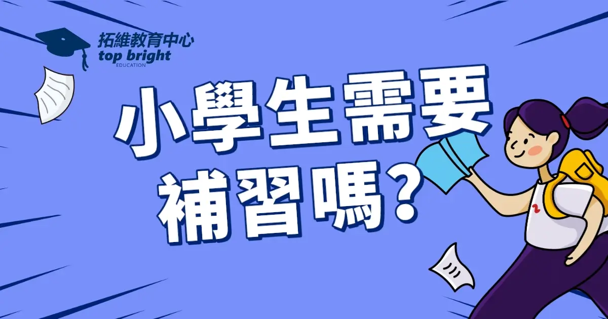 小學生需要補習嗎？