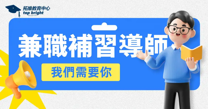 【招聘】大學生兼職功課輔導班補習導師